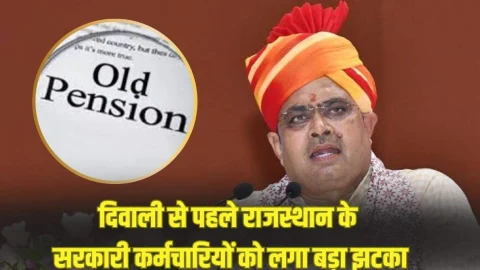 दिवाली से पहले राजस्थान के सरकारी कर्मचारियों को लगा तगड़ा झटका, CM भजनलाल शर्मा ने OPS पर लिया यू टर्न