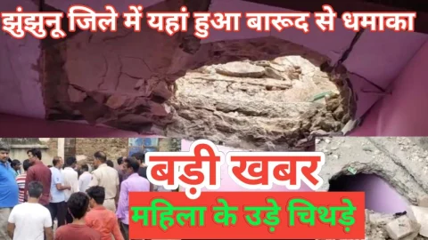 Video News – बारूद का धमाका : झुंझुनू जिले से अब तक की बड़ी खबर निकल कर आ रही है सामने