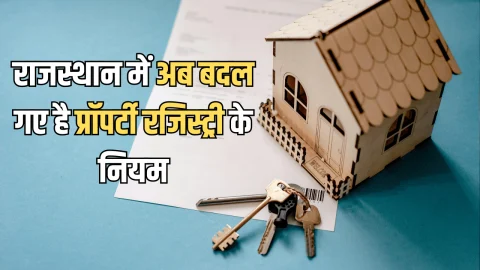 Rajasthan Property Rule: राजस्थान में अब बदल गए है मकान दुकान और जमीन के रजिस्ट्री के नियम, सरकार का बड़ा फेंसला