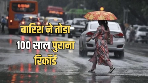 Rajasthan Weather: राजस्थान में बारिश ने तोडा 100 साल पुराना रिकॉर्ड, आज इन जिलों में भारी बारिश का अलर्ट, देखें पूर्वानुमान