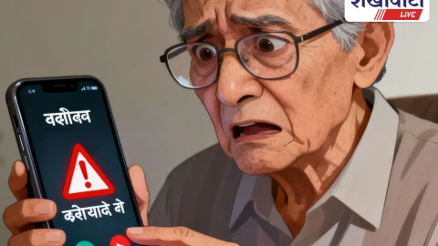 साइबर ठगी का नया तरीका: पेंशनधारकों को ओटीपी जाल में फंसा रहे ठग