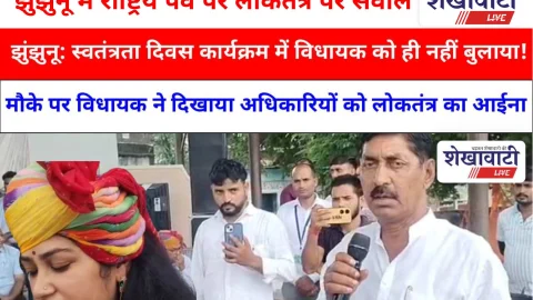 Jhunjhunu Video : झुंझुनू: स्वतंत्रता दिवस कार्यक्रम में विधायक को ही नहीं बुलाया! राजनीति या कुछ और ?