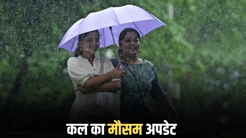 Kal ka Mausam: राजस्थान-हरियाणा-पंजाब समेत देशभर में कल कैसा रहेगा मौसम, देखें मौसम विभाग का ताजा अपडेट