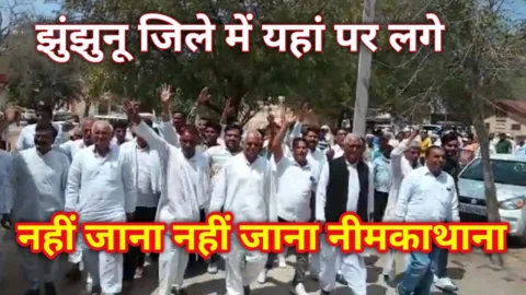 Video News – झुंझुनू जिले में यहाँ पर लगे “नहीं जाना नहीं जाना नीमकाथाना” के नारे