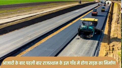 78 साल बाद राजस्थान के इस गांव में बनेगी पक्की सड़क, खुशी से झूमे ग्रामीण, जल्द शुरू होगा निर्माण कार्य