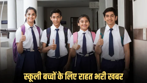 Punjab School Holiday Extend: पंजाब में स्कूली बच्चों के लिए राहत भरी खबर, 10 जनवरी तक बढ़ेगी स्कूलों में छुट्टियां…