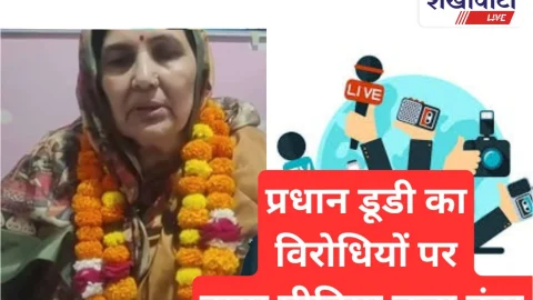 Video: प्रधान इंदिरा डूडी का पद सँभालते ही वाया मीडिया विरोधियो पर चला डंडा