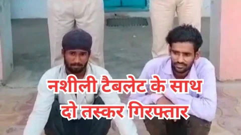 Video News – नशीली टैबलेट की तस्करी करते हुए दो तस्कर गिरफ्तार