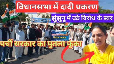 Video News – विधानसभा के दादी प्रकरण से उपजे विवाद पर झुंझुनू में उठे विरोध के स्वर