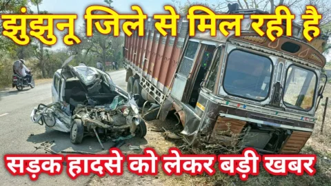 Video News – झुंझुनू जिले से मिल रही हादसे को लेकर बड़ी खबर