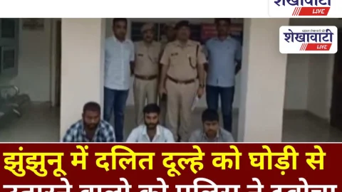 Video News: झुंझुनू में दलित दूल्हे को घोड़ी से उतारने वाले आरोपियों को पुलिस ने दबोचा
