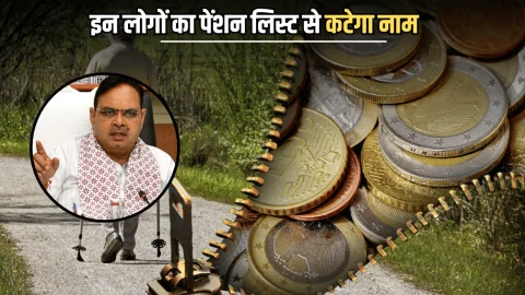 Rajasthan Pension Scheme : राजस्थान में इन लोगों का पेंशन लिस्ट से कटेगा नाम, सरकार ने जारी किया आदेश जारी