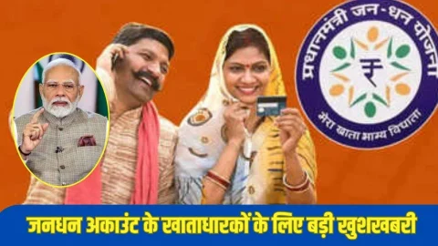 जनधन खाताधारकों के लिए बड़ी खुशखबरी, खाते में आएंगे ₹10000, मोदी सरकार ने लागू किया नया नियम