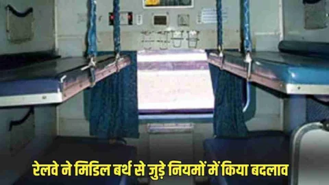 Indian Railway Rule Changed : रेलवे ने मिडिल बर्थ से जुड़े नियमों में किया बड़ा बदलाव, अब दिनभर नहीं ले सकेंगें आप नींद की चुस्कियां