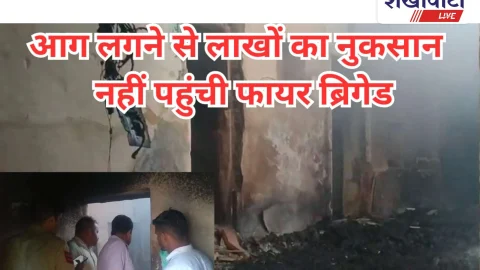 Video News: बंद घर में आग से लाखों का नुकसान, फायरब्रिगेड नहीं पहुंची