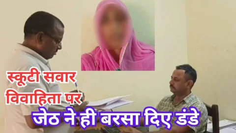 Video News – स्कूटी सवार मां व बेटे के साथ मारपीट करने से जुडी मिल रही है खबर