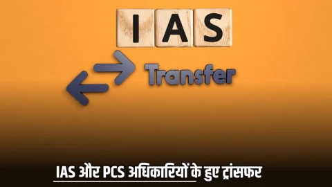 IAS PSC Transfer 2025: फिर चली तबादला एक्सप्रेस, इन IAS और PCS अधिकारियों के हुए ट्रांसफर, देखें पूरी लिस्ट