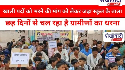 Video News: खाली पदों को भरने की मांग को लेकर जड़ा स्कूल के ताला