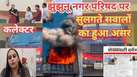 Video News – झुंझुनू नगर परिषद पर सुलगते सवालों का हुआ असर