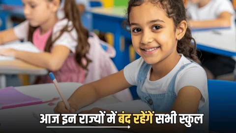 School Holiday : आज सोमवार को इन राज्यों में बंद रहेंगें सभी स्कुल, स्कूली बच्चों की हुई मौज