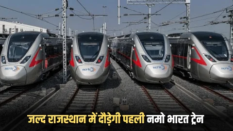 Namo Bharat train : जल्द दिल्ली से राजस्थान के इस शहर तक दौड़ेगी पहली नमो भारत ट्रेन, 40 मिनट में तय होगा 100 किलोमीटर का सफर
