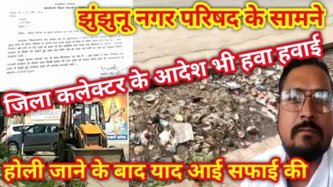 Video News – झुंझुनू नगर परिषद के सामने जिला कलेक्टर के आदेश भी हवा हवाई