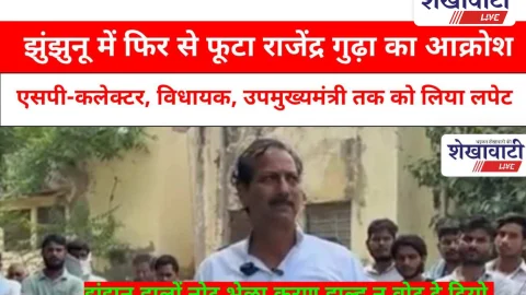 Video News: झुंझुनू में फिर फूटा राजेंद्र गुढ़ा का आक्रोश,धरने में बरसे