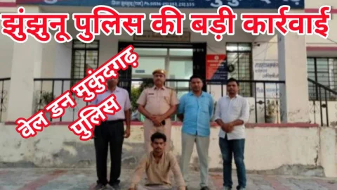 Video News – झुंझुनू पुलिस की बड़ी कार्रवाई, वेल डन मुकुंदगढ़ पुलिस