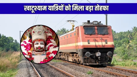 Khatushyam Special Train : नए साल से पहले खाटूश्याम यात्रियों को मिला बड़ा तोहफा, 2 स्पेशल ट्रेन शुरू, राजस्थान-हरियाणा दिल्ली को मिलेगा लाभ