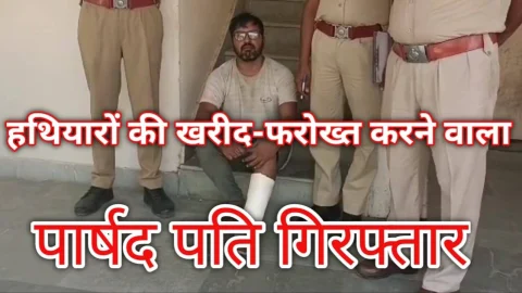 Video News – हथियारों की खरीद फरोख्त करने वाला पार्षद पति गिरफ्तार