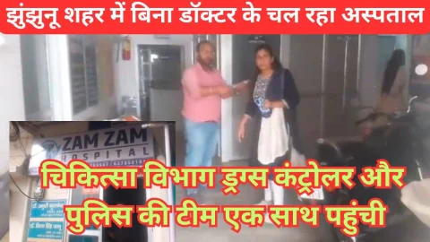 Video News – झुंझुनू शहर में बिना डॉक्टर के चल रहा था अस्पताल, चिकित्सा विभाग, ड्रग्स कंट्रोलर और पुलिस टीम पहुंची एक साथ
