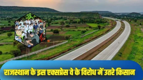 Rajasthan News: राजस्थान के इस एक्सप्रेसवे के विरोध में उतरे किसान, बड़ा आंदोलन करने की दी चेतावनी