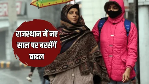 Rajasthan Weather : राजस्थान में नए साल पर बरसेंगें बादल, इन जिलों में जारी हुआ अलर्ट