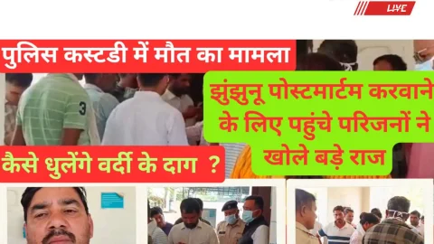 Video News – पुलिस कस्टडी में मौत का मामला : पोस्टमार्टम करवाने के लिए झुंझुनू पहुंचे परिजनों ने खोले बडे राज
