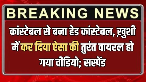 राजस्थान में कांस्टेबल से बना हेड कांस्टेबल, ख़ुशी में कर दिया ऐसा की तुरंत वायरल हो गया वीडियो; SP ने 2 को किया सस्पेंड