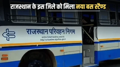 Rajasthan New Bus Stand : राजस्थान के इस जिले को मिला नया बस स्टैण्ड, उपमुख्यमंत्री ने तुरंत पूरी की मांग