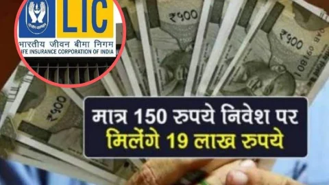 LIC New Policy: एलआईसी ने लांच की शानदार स्कीम, करें ₹150 का निवेश मिलेगा 19 लाख का फंड, पढ़े विस्तार से