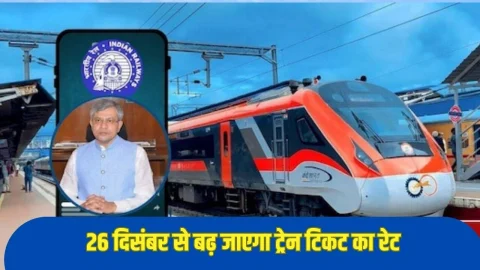 ट्रेन से सफर करना हुआ महंगा, 26 दिसंबर से बढ़ने वाले हैं टिकट के रेट, जानें किस रूट पर कितना बढ़ेगा किराया