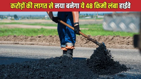 New Highway : राजस्थान से हरियाणा का सफर आसान करेगा ये 48 किमी लंबा हाईवे, इन इलाकों पर होगी पैसों की बारिश