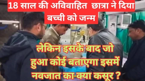 Video News – अविवाहित छात्रा ने दिया बच्ची को जन्म, इसके बाद जो हुआ इसमें कोई बताएगा कि नवजात का क्या कसूर ?