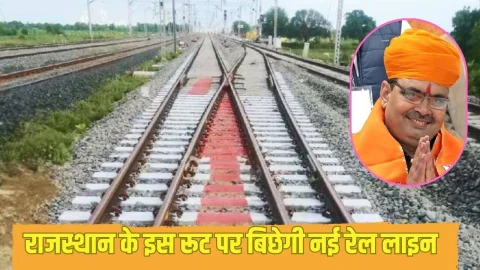 बड़ी खबर: राजस्थान के इस रूट पर बिछेगी नई रेल लाइन, साल 2026 से शुरू होगा काम, जानें डिटेल्स