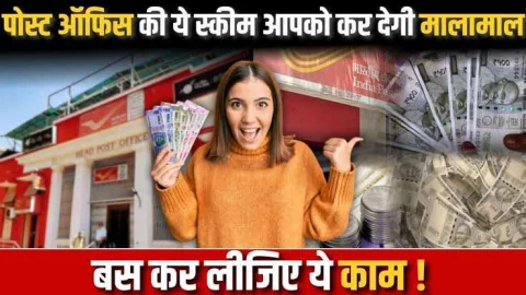 हर महीने चंद पैसे जोड़कर भविष्य के लिए बचा सकते हैं 10 लाख रुपए, बेहद कमाल की है पोस्ट ऑफिस की ये स्कीम, देखें