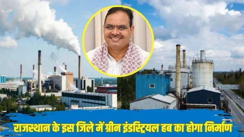 राजस्थान के इस जिले में ग्रीन इंडस्ट्रियल हब का होगा निर्माण, इको फ्रेंडली यूनिट्स को मिली मंजूरी, जानें क्या है तैयारी