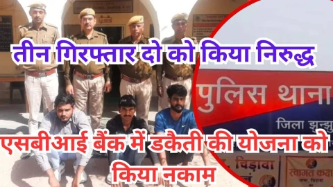 Video News – एसबीआई बैंक में डकैती करने की योजना को पुलिस ने किया नाकाम