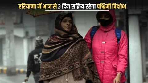 Haryana Weather Update : हरियाणा में आज से 3 दिन सक्रिय रहेगा पश्चिमी विक्षोभ, 4 जिलों में शीतलहर का अलर्ट, जमकर गिरेगा पारा