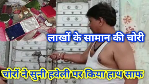 Video News – नवलगढ़ में चोरों ने बंद पड़ी हवेली को बनाया अपना निशाना