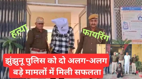 Video News – झुंझुनू पुलिस को हत्या और फायरिंग के अलग – अलग मामलो में मिली सफलता