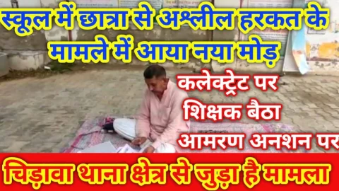 Video News – स्कूल में छात्रा से अश्लील हरकत मामले में आया नया मोड़