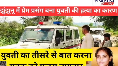 Video News: झुंझुनू में प्रेम प्रसंग बना युवती की हत्या का कारण, तीसरे की एंट्री गुजरी नागवार