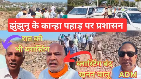 Video News – झुंझुनू में कान्हा पहाड़ के खनन विवाद मामले में प्रशासन ने किया मौका मुआयना